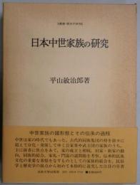 日本中世家族の研究