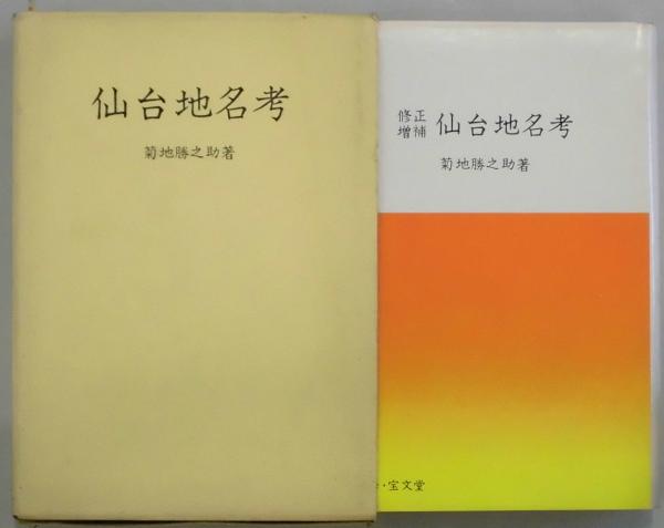 仙台地名考 修正増補(菊地勝之助著) / 古本、中古本、古書籍の通販は