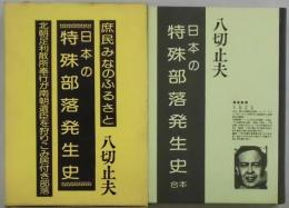 日本の特殊部落発生史　合本