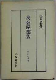 萬金産業袋　生活の古典双書