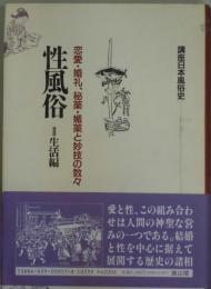 性風俗　生活編　講座日本風俗史