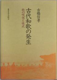 古代和歌の発生　歌の呪性と様式