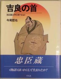 吉良の首　忠臣蔵とイマジネーション