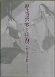 源氏物語の歌ことば表現