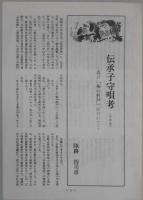 木偶傀儡族史　伝承子守唄考（その五）付