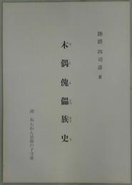 木偶傀儡族史　附ねんねん法師の子守歌