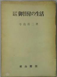 江戸時代　御目付の生活