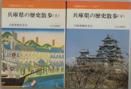 兵庫県の歴史散歩　上下　全国歴史散歩シリーズ２８