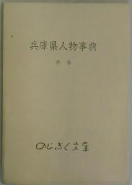 兵庫県人名辞典　中巻