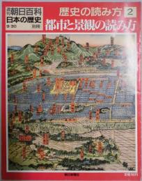 都市と景観の読み方　日本の歴史別冊　歴史の読み方２