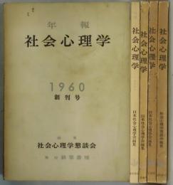 年報　社会心理学　創刊号・第２・第３・第５号