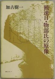 饒速日・物部氏の原像