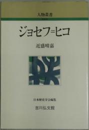 ジョセフ＝ヒコ　人物叢書　新装版