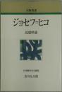 ジョセフ＝ヒコ　人物叢書　新装版