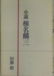 小説　椎名麟三