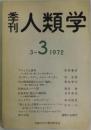 季刊　人類学　第３巻３号