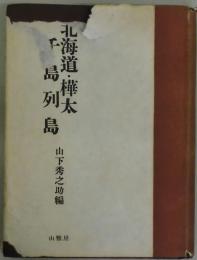 北海道・樺太・千島列島　自然科学観察と研究叢書