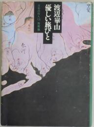 渡辺崋山　優しい旅びと　日本の旅人１３