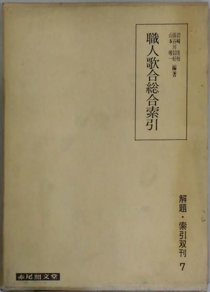 中古】 杉浦重剛全集 第3巻 教育史・理化学 (1982年) - 和書