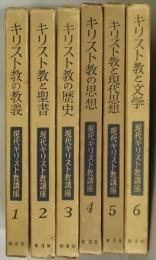 現代キリスト教講座　第１～６巻