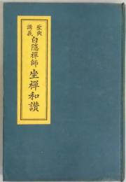 聖典講義　白隠禅師　坐禅和讃