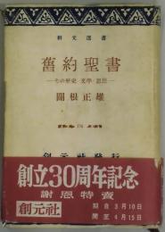舊約聖書　その歴史・文学・思想