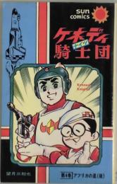 ケネディ騎士団　４　サンコミックス