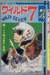 ワイルド７　３：バイク騎士事件前編　