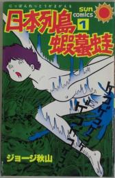 日本列島蝦蟇蛙　１　サンコミックス
