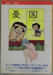 憂国