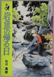 岩魚の帰る日