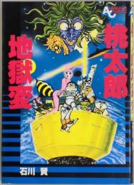 桃太郎地獄変　アニメージュ　コミックス８