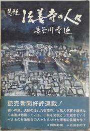 笑説　法隆寺の人々