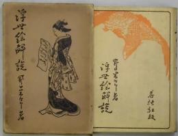 浮世絵解説