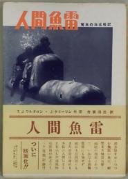 人間魚雷　驚異の海底戦記