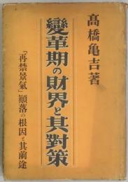 変革期の財界と其対策　「再禁景気」顚落の根因と其前途