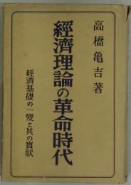 経済理論の革命時代　経済基礎の一變と其の実状