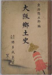 大阪郷土史