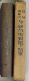 生糸恐慌対策ノ顛末　昭和四年度