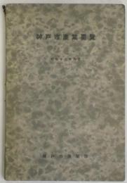 神戸市産業要覧　昭和１３年