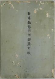 兵庫県第四回勧業年報　　明治１９年農商工業ニ係ル・・・・