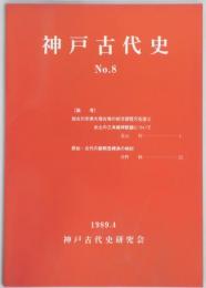 神戸古代史　通巻８号