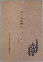 伊丹の史跡をたずねて　改訂版