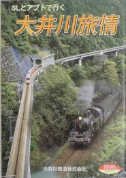 SLとアプトで行く　大井川旅情