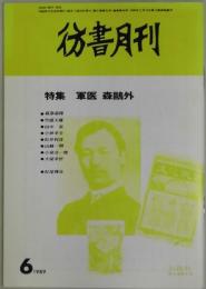 彷書月刊　通巻４５号　特集：軍医 森鴎外