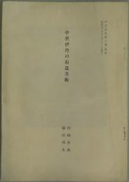 中世伊丹の石造美術　伊丹市史第６巻抜刷