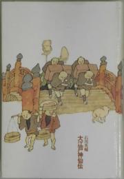 大江戸神仙伝