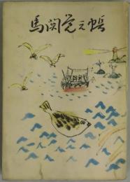 馬関覚え帳