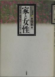 家と女性　役割　シリーズ家族史４