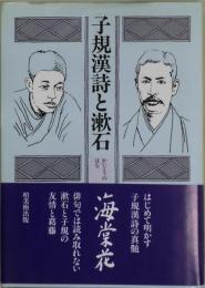 子規漢詩と漱石　海棠花